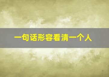 一句话形容看清一个人