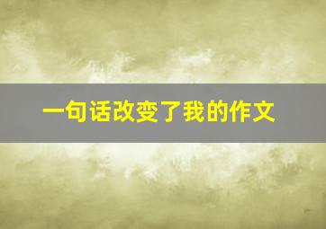 一句话改变了我的作文