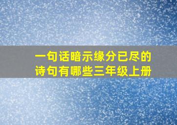 一句话暗示缘分已尽的诗句有哪些三年级上册