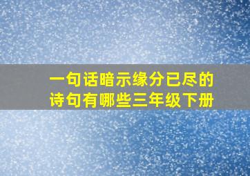 一句话暗示缘分已尽的诗句有哪些三年级下册