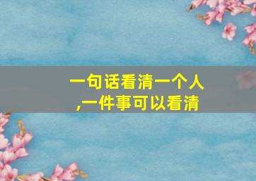 一句话看清一个人,一件事可以看清