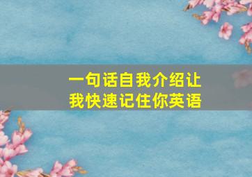 一句话自我介绍让我快速记住你英语