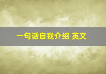 一句话自我介绍 英文