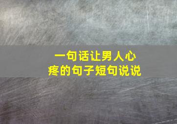 一句话让男人心疼的句子短句说说