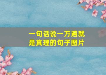 一句话说一万遍就是真理的句子图片