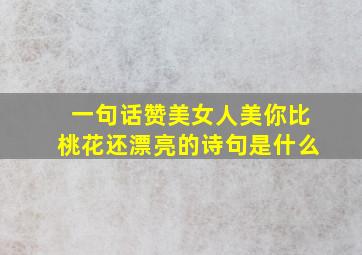 一句话赞美女人美你比桃花还漂亮的诗句是什么