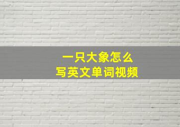 一只大象怎么写英文单词视频