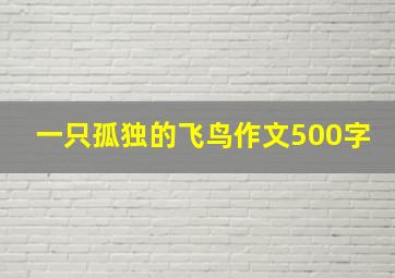 一只孤独的飞鸟作文500字