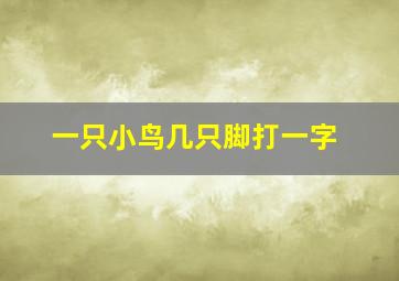 一只小鸟几只脚打一字