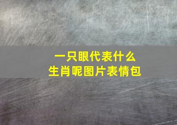 一只眼代表什么生肖呢图片表情包