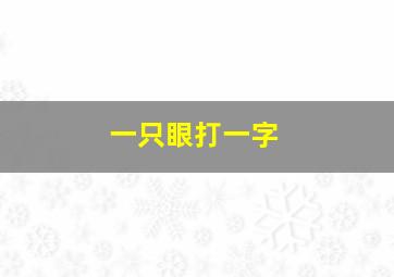 一只眼打一字