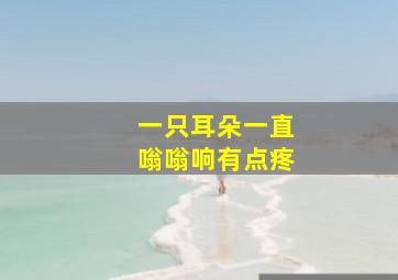 一只耳朵一直嗡嗡响有点疼