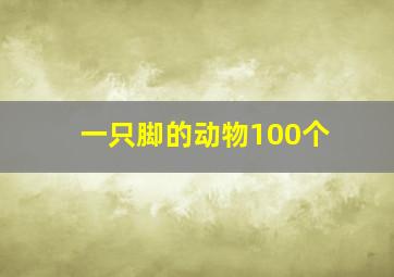 一只脚的动物100个