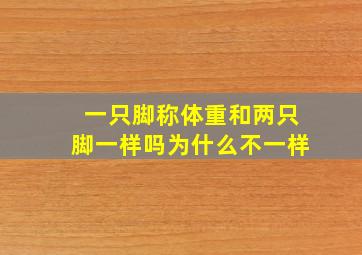 一只脚称体重和两只脚一样吗为什么不一样