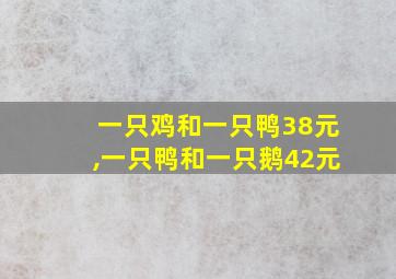 一只鸡和一只鸭38元,一只鸭和一只鹅42元