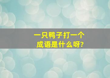 一只鸭子打一个成语是什么呀?