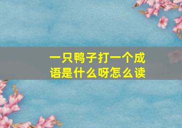 一只鸭子打一个成语是什么呀怎么读