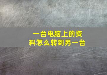 一台电脑上的资料怎么转到另一台