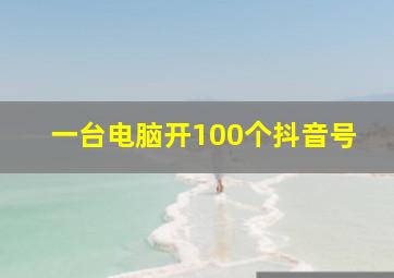 一台电脑开100个抖音号