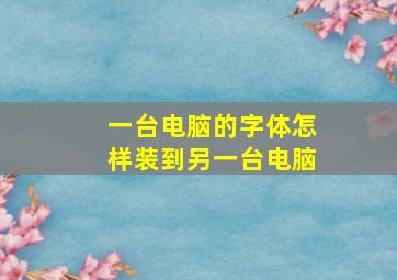 一台电脑的字体怎样装到另一台电脑