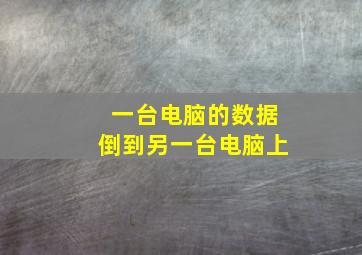 一台电脑的数据倒到另一台电脑上