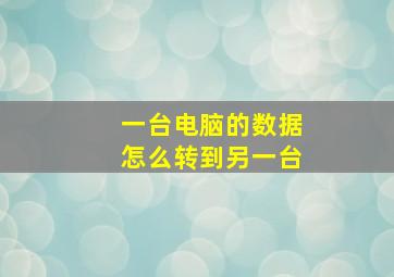 一台电脑的数据怎么转到另一台