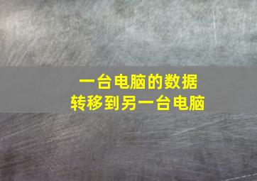 一台电脑的数据转移到另一台电脑