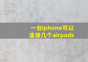 一台iphone可以连接几个airpods