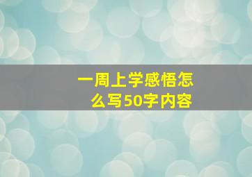 一周上学感悟怎么写50字内容