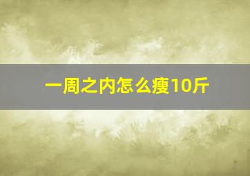 一周之内怎么瘦10斤