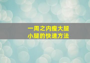 一周之内瘦大腿小腿的快速方法