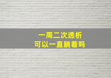 一周二次透析可以一直躺着吗