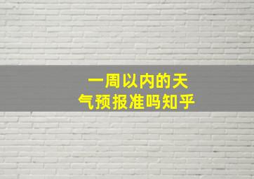 一周以内的天气预报准吗知乎