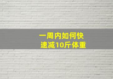 一周内如何快速减10斤体重