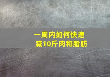 一周内如何快速减10斤肉和脂肪