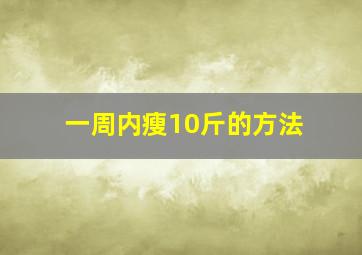 一周内瘦10斤的方法