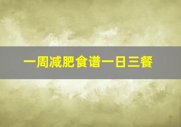 一周减肥食谱一日三餐