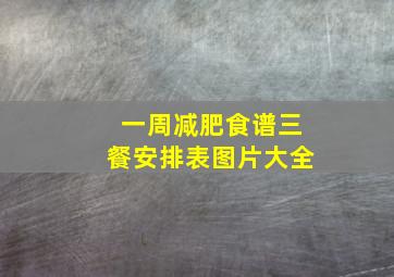 一周减肥食谱三餐安排表图片大全