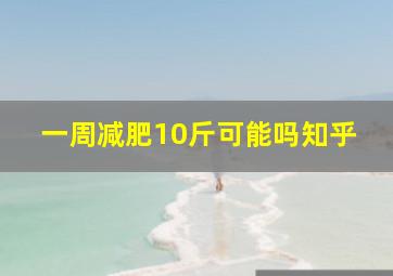 一周减肥10斤可能吗知乎