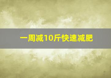 一周减10斤快速减肥