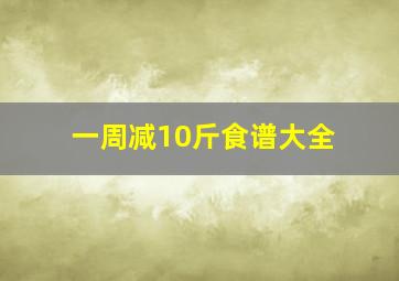 一周减10斤食谱大全