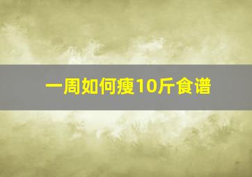 一周如何瘦10斤食谱