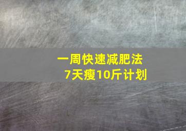 一周快速减肥法7天瘦10斤计划