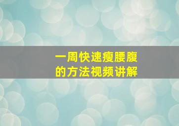 一周快速瘦腰腹的方法视频讲解