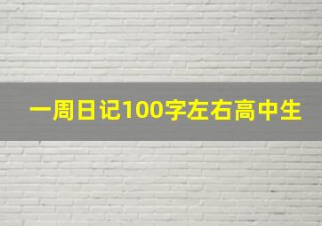 一周日记100字左右高中生