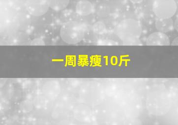 一周暴瘦10斤