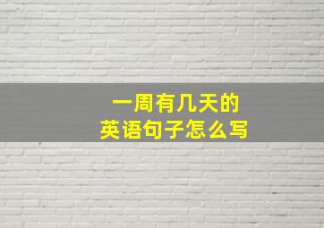 一周有几天的英语句子怎么写