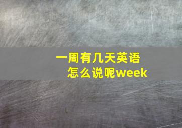 一周有几天英语怎么说呢week