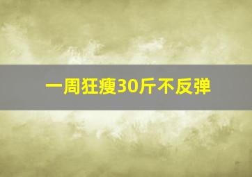 一周狂瘦30斤不反弹