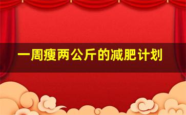 一周瘦两公斤的减肥计划